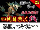 【ミンサガ 4周目】真サルーインを倒す！全力で楽しむミンサガ実況 Part25