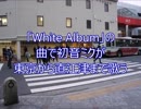 初音ミクが｢White Album｣の曲で東京から甲府・直江津まで歌います