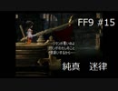 いつか帰る場所をさがす旅　#15【ファイナルファンタジーⅨ】