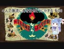 ４人で激流に身を任せどうにかする その6
