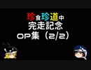 珍食珍道中　完走記念　OP集（２／２）