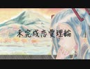 【オリジナル】未完成恋愛理論 【初音ミク】No.1