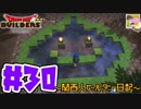 【DQB】関西人ビルダー日記 ＃３０