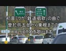 初音ミクが｢鉄道唱歌｣で曽於弥五郎から東根までのIC・JCT名を歌います