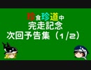 珍食珍道中　完走記念　次回予告集（１／２）
