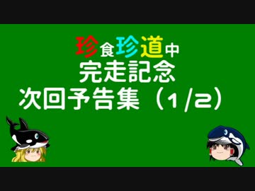 珍食珍道中　完走記念　次回予告集（１／２）