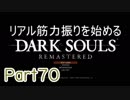 【ゲーム実況】リアル筋力振りを始めるダークソウル【縛りプレイ】Part70