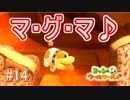 【ヨッシーウールワールド実況】ヨッシーと一緒にクラフトアイランドの皆を助けよう！？part14