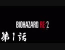 #1【ホラー】しろの「BIOHAZARD RE:2 Z Version」【実況】