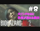 【バイオハザード RE:2 】たのしく初見実況プレイ part8【女性実況】