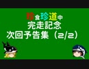 珍食珍道中　完走記念　次回予告集（２／２）