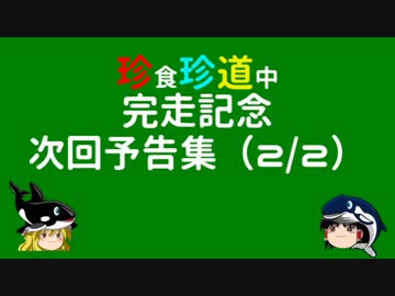珍食珍道中　完走記念　次回予告集（２／２）