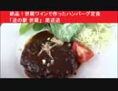 絶品！世羅ワインで作ったハンバーグ定食　「道の駅 世羅」　尾道道