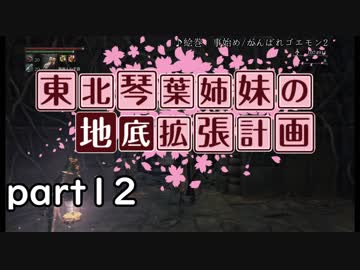 【Bloodborne】東北・琴葉姉妹の地底拡張計画　part12【VOICEROID実況】