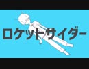 ロケットサイダー 歌ってみた【きだい】