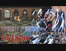盗まないで戦乱終結　トラキア７７６　part28【ゆっくり】