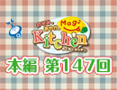 【第147回】のぞみとあやかのMog2 Kitchen [ 棒餃子 ]