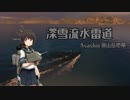 【WoWs】深雪流水雷道part26 闇堕ちAsashio【ゆっくり実況】