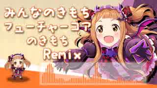 みんなのきもち(フューチャーコアのきもち Remix)【市原仁奈誕生祭2019】