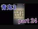 【青鬼3】初見殺しと言うかあれはただ突っ込んでいるだけのような･･･【実況プレイ】part 24