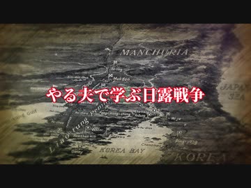 やる夫で学ぶ日露戦争【第五話】