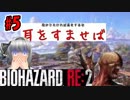 ＃5バイオハザードRE:2ゆっくり実況新米ケツあご刑事とゆっくり共がラクーンシティに逝く
