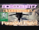【ACECOMBAT7】VOICEROID達はキャンペーンを楽しむようです＃０９【VOICEROID実況】
