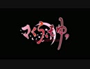 さくら、もゆ。 -as the Night’s，Reincarnation- OP2