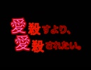 コンサバ実況「愛殺すより、愛殺されたい。」018