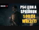 PS4版 BIOHAZARD RE:2 タイムアタック レオン表 1:00:24