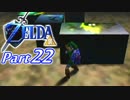 20周年記念！ゼルダの伝説時のオカリナ裏【実況】Part22