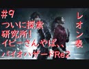 【バイオハザードRe2】レオン表まったり実況プレイ　part9