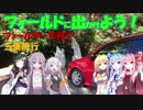【フィールドに出かけよう！】フィールダーで行く 三重旅行part4【VOICEROID車載】