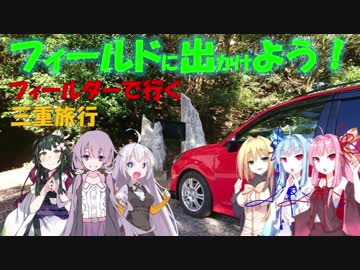 【フィールドに出かけよう！】フィールダーで行く 三重旅行part4【VOICEROID車載】