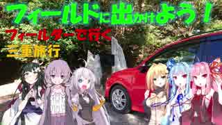 【フィールドに出かけよう！】フィールダーで行く 三重旅行part4【VOICEROID車載】