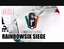 #64【 RAINBOWSIX SIEGE 】- コクトのFPS実況