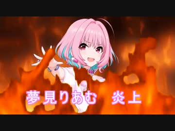 炎上して有名になる夢見りあむ