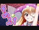 【Wizardry FO】寺子屋冒険実習！その２１！【ゆっくり実況】