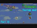 【Terraria】なんとかなるさのまったりThorium part16【Bard装備】