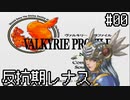 【VP】反抗期レナス -Chapter00-【ゆっくり実況】