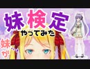 妹が妹検定やってみた！