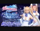 【DOAXVV】コラボ第3弾、君はどの紐を引く？【ガチャ】