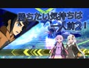 【EXVS2】勝ちたい気持ちは一人前2！ Part9【VOICEROID実況】