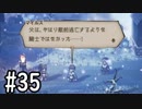 【OCTOPATH TRAVELER】バトルジョブ縛り・摩訶不思議の舞ブーストMAX発動で完クリ目指す⁂Part35【実況プレイ】(ネタバレあり)