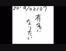 有名になりたい