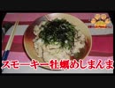 【おとなのねこまんま555】Part261_スモ―キー牡蠣めしまんま