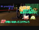大統領をお守りせよ！【Mr.president！】＃2