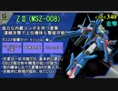 [Qコン#2] 最速入手!! 一斉出撃イベント機体 ”ZⅡ(金図)”  の実践報告 !! [機動戦士ガンダムオンライン＆ガンオン]