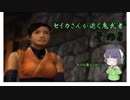 【京町セイカ実況プレイ】セイカさんが逝く鬼武者実況その8【VOICEROID実況プレイ】