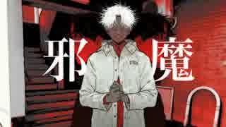 【ニコカラ】邪魔《syudou》(On Vocal)